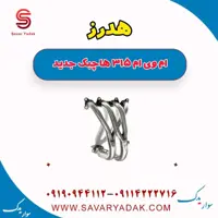 هدرز ام وی ام 315 هاچبک نیو
