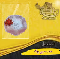 هفت سین برکه