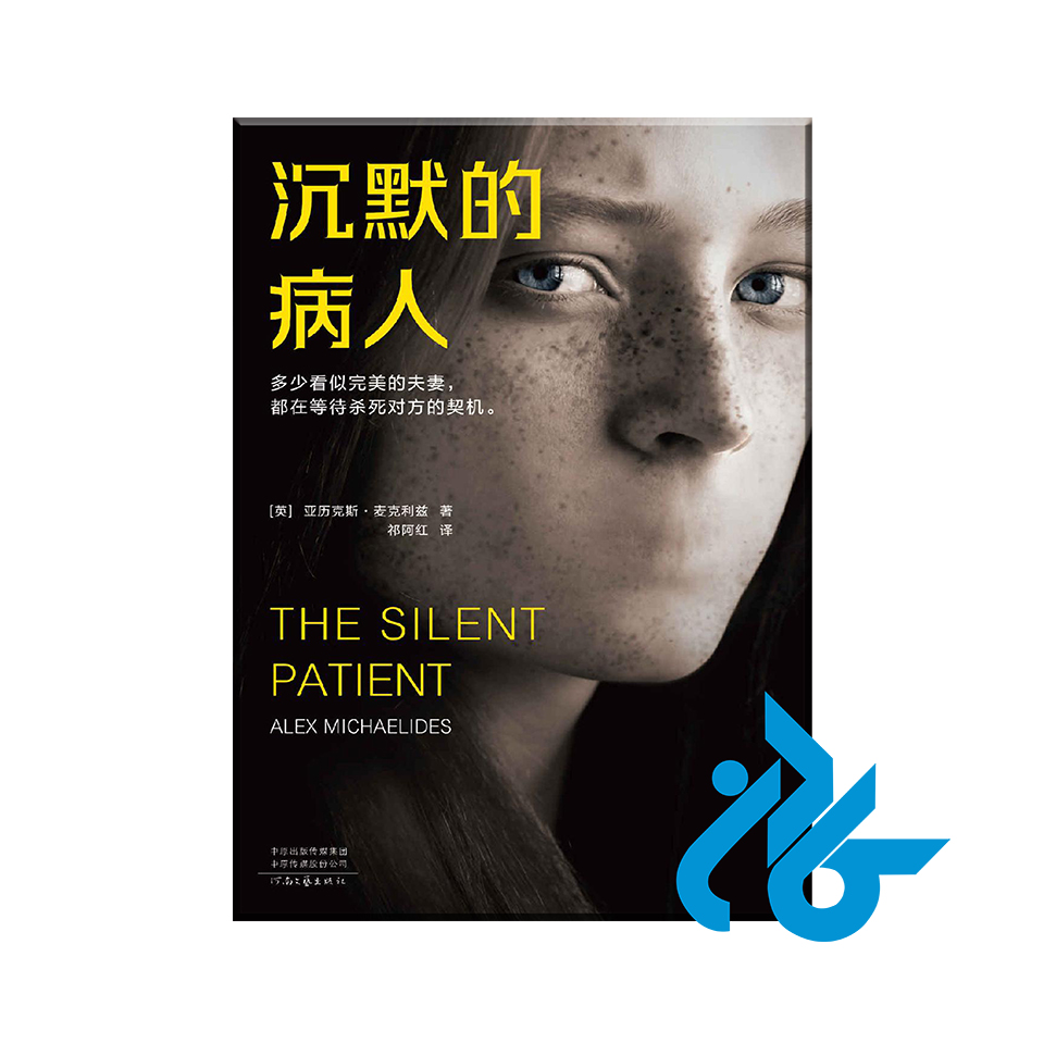 کتاب The Silent Patient با 50% تخفیف