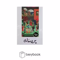 کتاب پرده خانه / شومیز / روشنگران