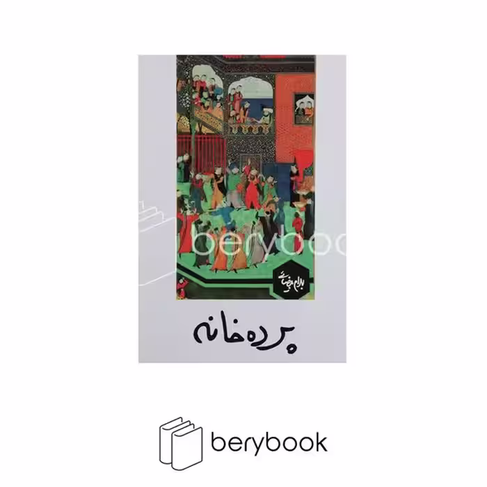 کتاب پرده خانه / شومیز / روشنگران