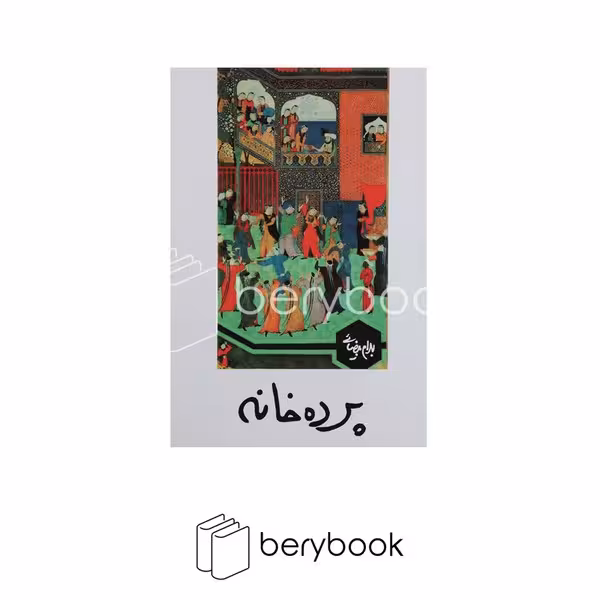 کتاب پرده خانه / شومیز / روشنگران