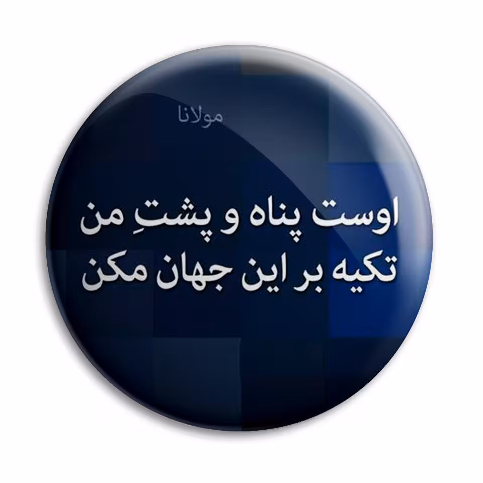 پیکسل پرمانه طرح شعر از مولانا کد pm.5883