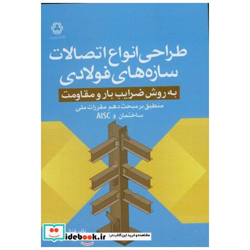 طراحی انواع اتصالات سازه های فولادی به روش ضرایب بارومقاومت