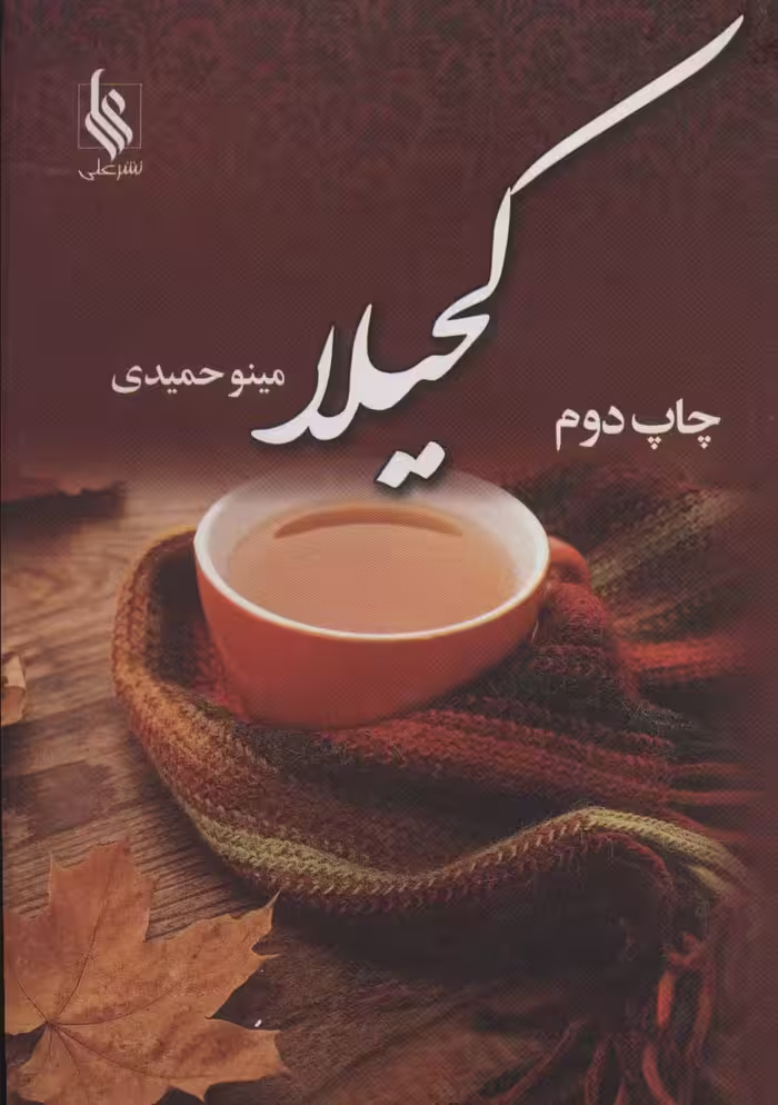 کحیلا - ناشربوک | خرید آنلاین کتاب