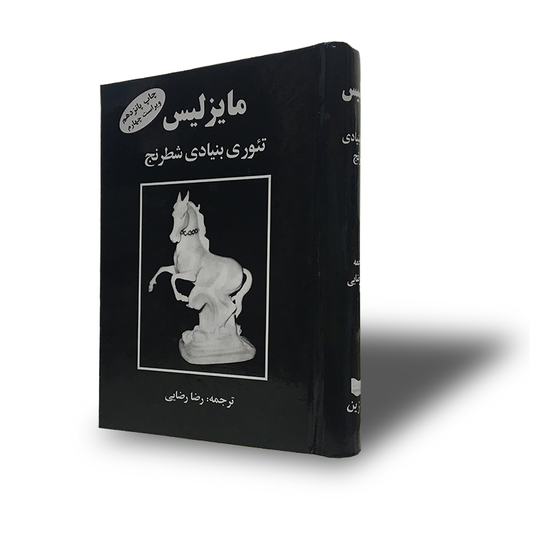 مایزلیس (تئوری بنیادی شطرنج)