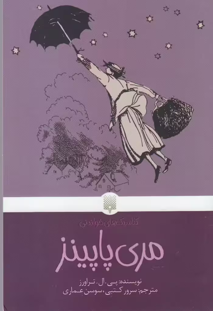 کلاسیک های خواندنی (مری پاپینز) - کتاب‌فروشی کوچه کتاب