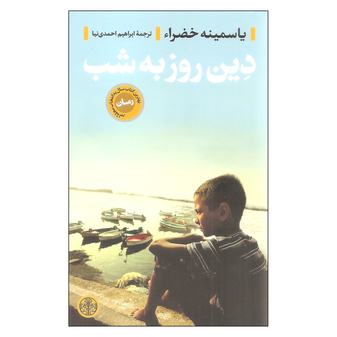 کتاب دین روز به شب اثر یاسمینه خضرا انتشارات کتاب پارسه