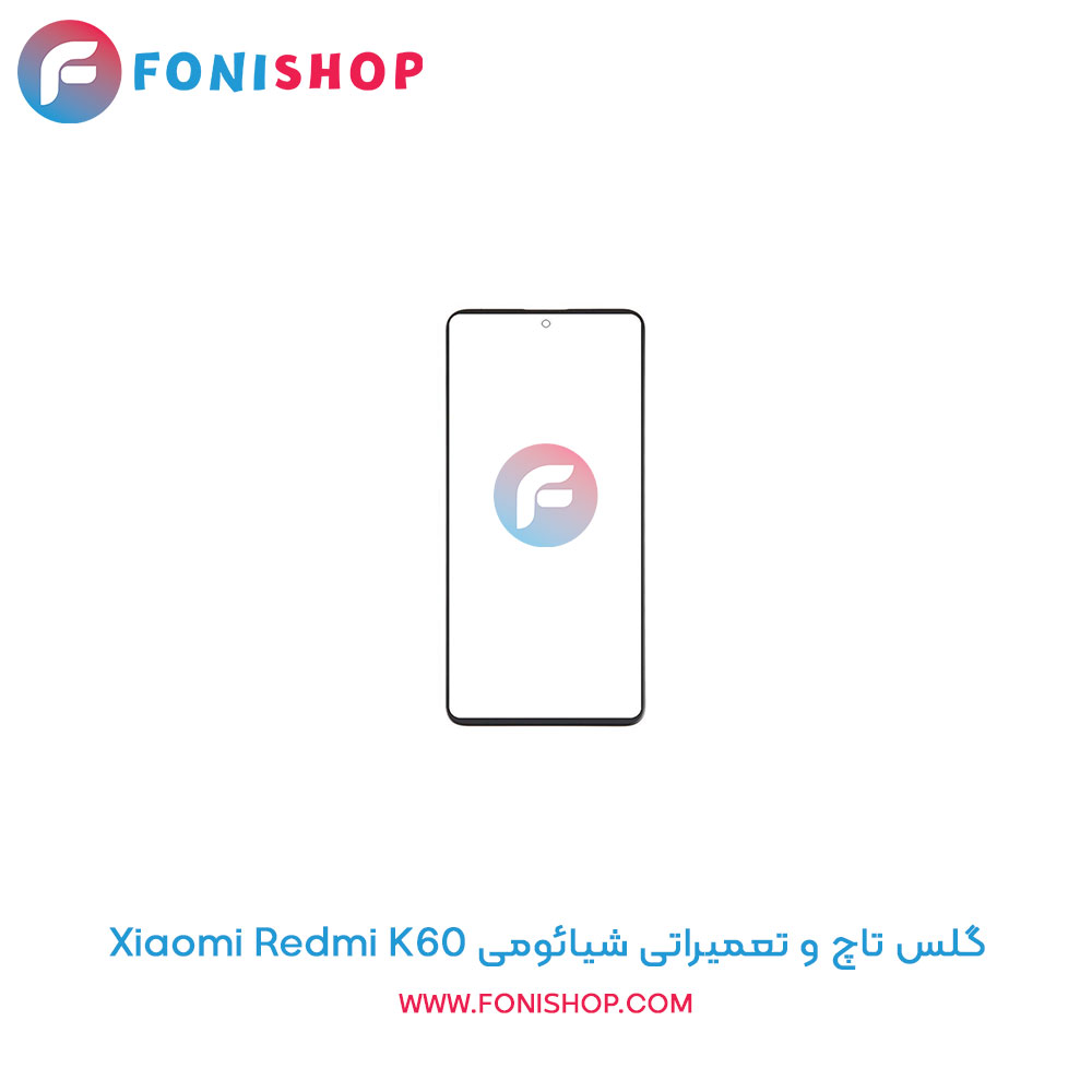 گلس تاچ و تعمیراتی شیائومی Xiaomi Redmi K60