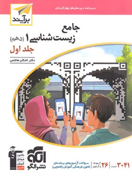 الگو زیست دهم جامع جلد 1 - کتابفروشی کوچه کتاب