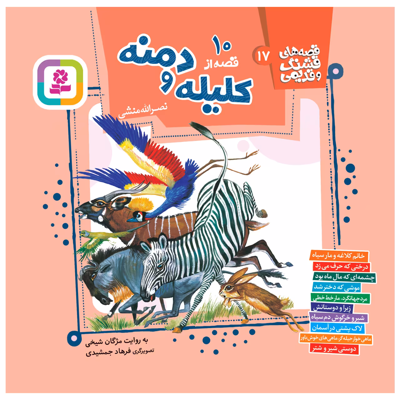 کتاب 10 قصه از کلیله و دمنه اثر نصرالله منشی انتشارات قدیانی