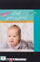 قیمت و خرید کتاب کودک آرامش و راحتی اثر ایزابل گامب دراگو | ایده بوک