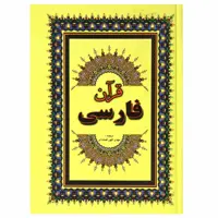 کتاب قرآن ترجمه مهدی الهی قمشه ای انتشارات جاجرمی