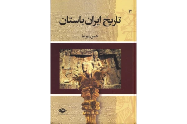 تاریخ ایران باستان جلد سوم - کتابخانه مجازی واتیکان