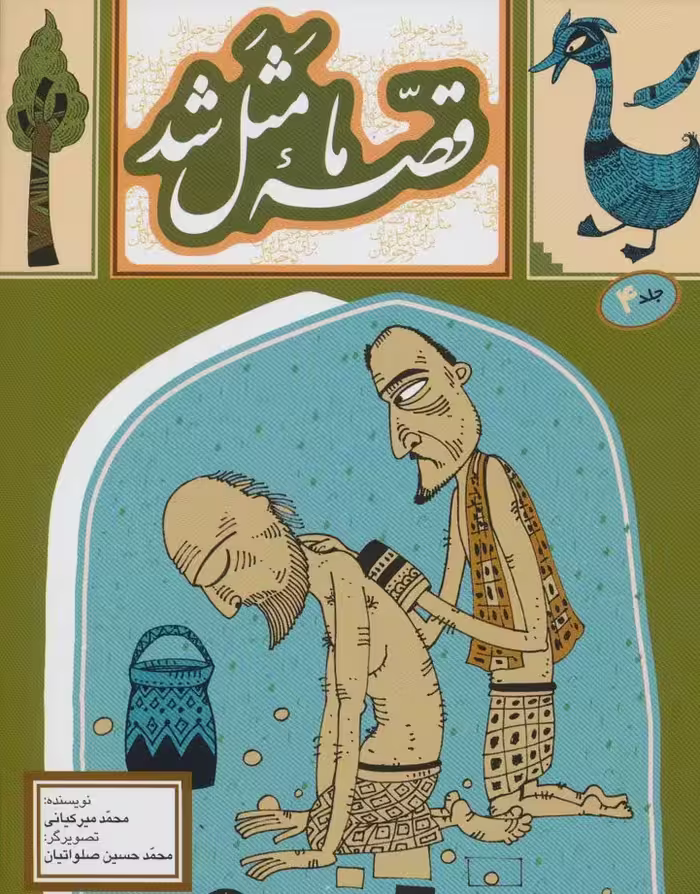 قصه ما مثل شد 4 - ناشربوک | خرید آنلاین کتاب