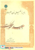 قیمت و خرید کتاب صد حکایت میرزا خلیل خان اعلم الدوله | ایده بوک
