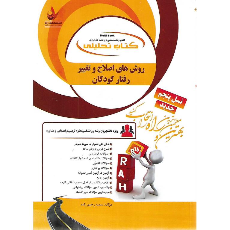 کتاب تحلیلی روش های اصلاح و تغییر رفتار کودکان