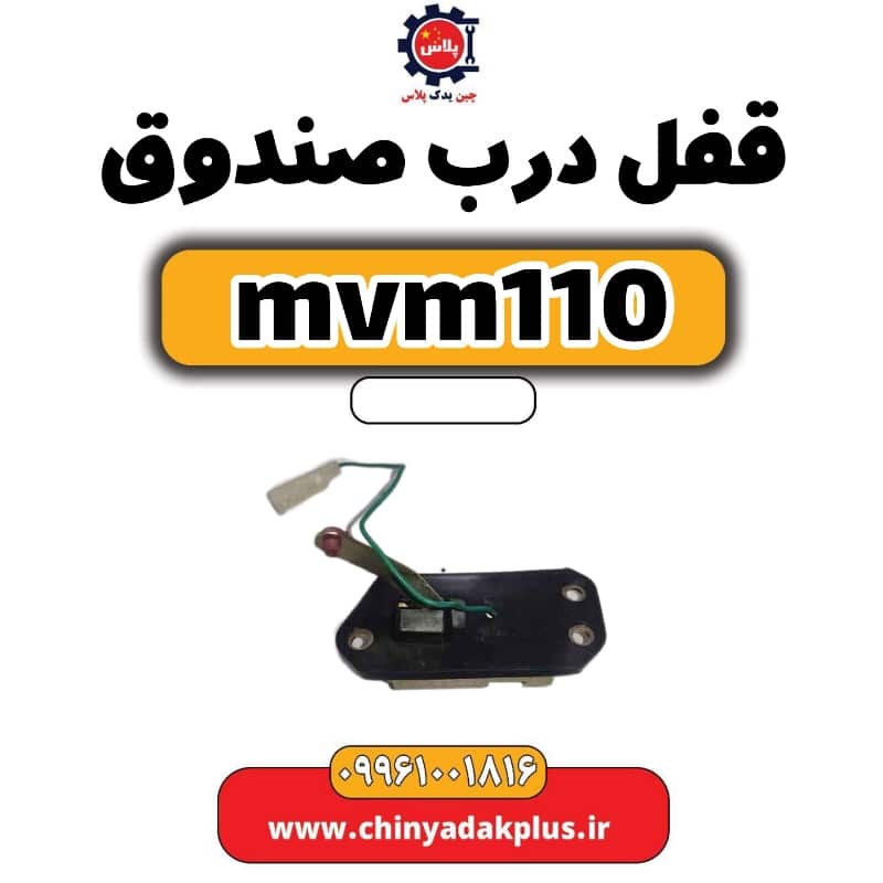 قفل درب صندوق ام وی ام 110