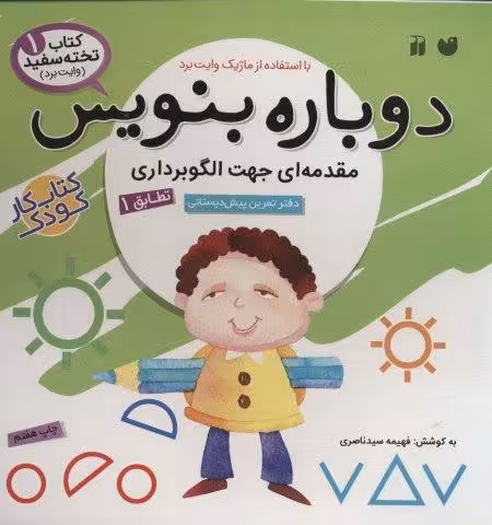 وایت بردی دوباره بنویس 1 (مقدمه ای جهت الگوبرداری (تطابق)1)،(سیمی،گلاسه)