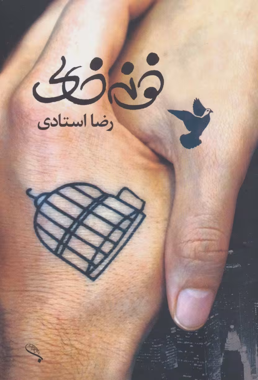 خونه خالی - ناشربوک | خرید آنلاین کتاب