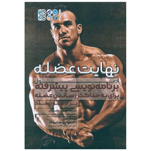 کتاب نهایت عضله اصول برنامه نویسی پیشرفته برای حداکثر حجم عضله اثر برد شونفلد