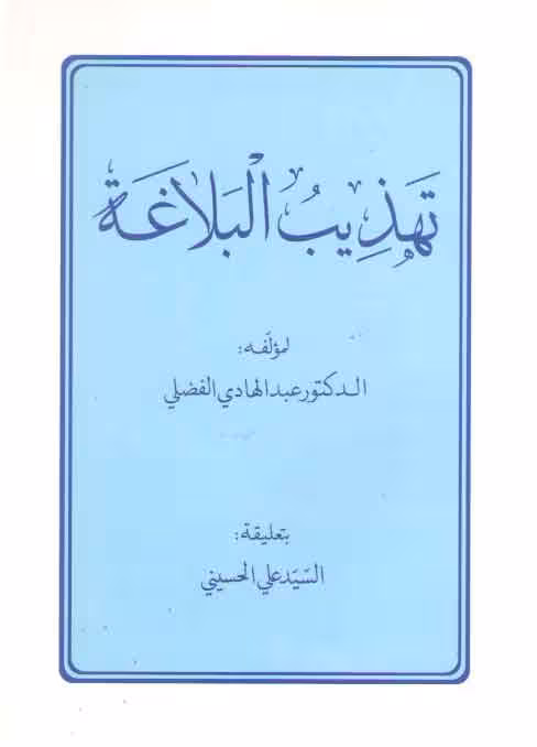 خرید کتاب تهذیب البلاغه — کتابسرای طه