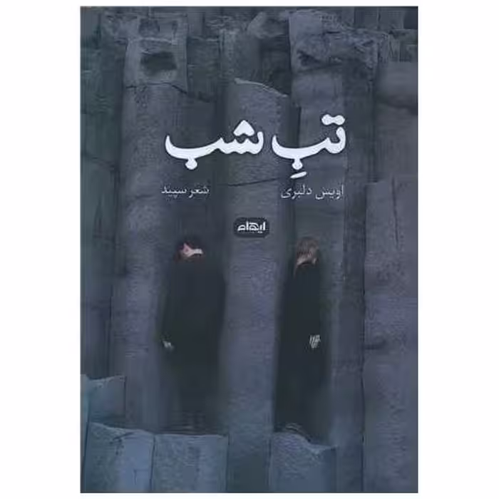 کتاب تب شب اثر اویس دلبری