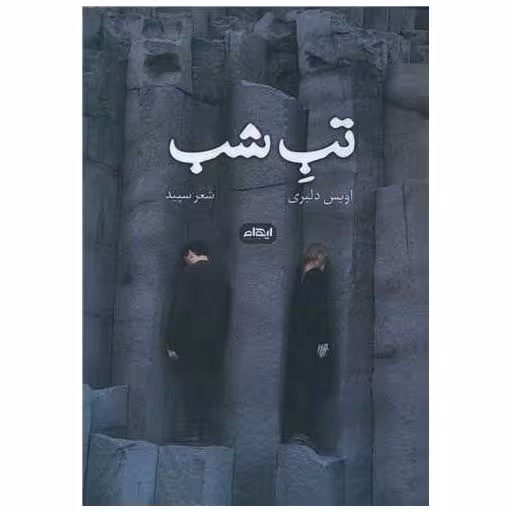 کتاب تب شب اثر اویس دلبری