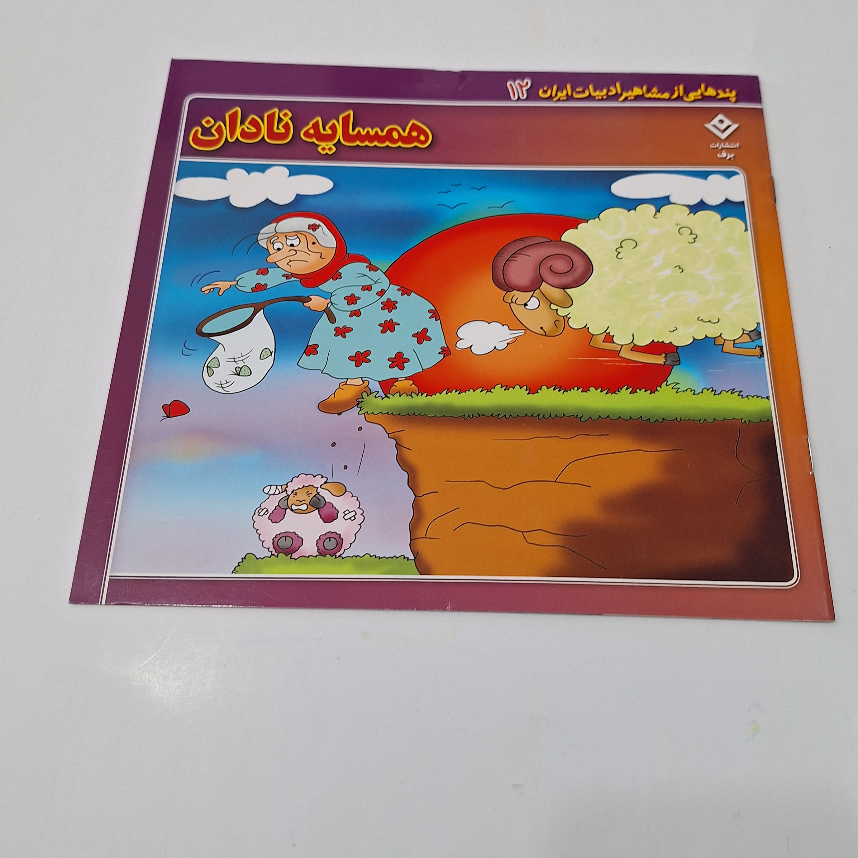 کتاب داستان همسایه نادان
