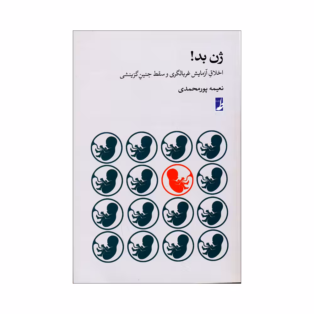 کتاب ژن بد اثر نعیمه پور محمدی انتشارات کتاب طه 