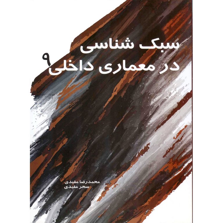 سبک شناسی در معماری داخلی 9