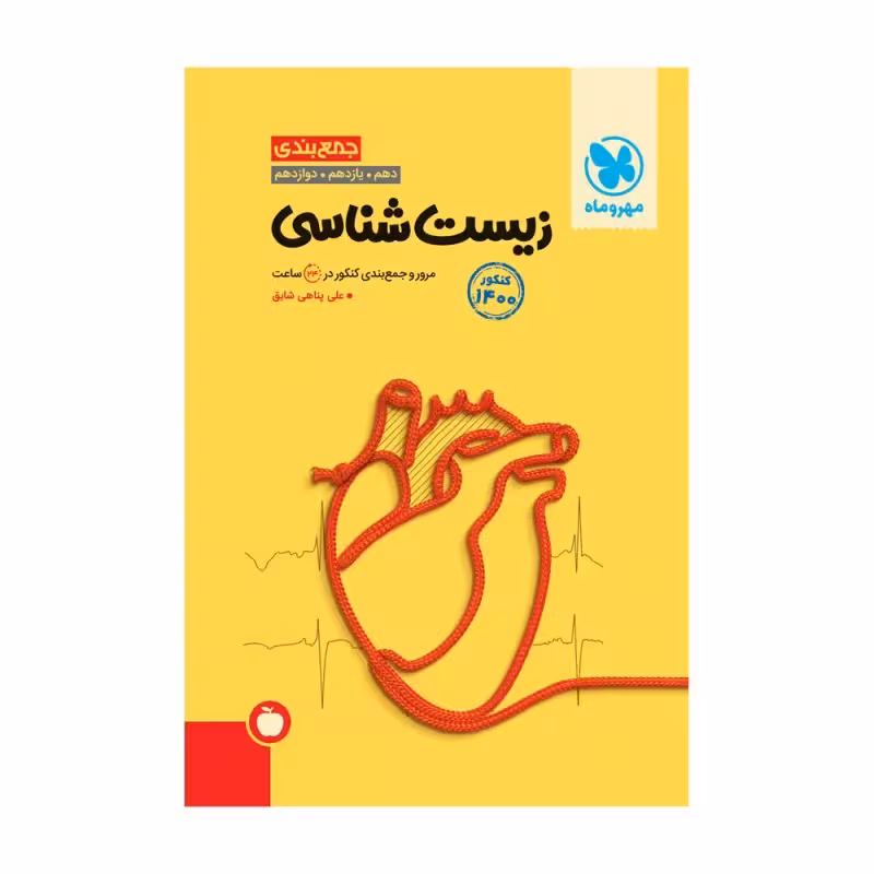 کتاب زیست شناسی جمع بندی کنکور 1400 اثر علی پناهی شایق انتشارات مهروماه
