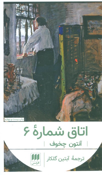 اتاق شماره 6 - ناشربوک | خرید آنلاین کتاب