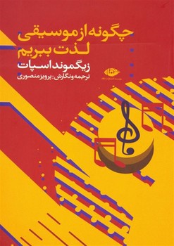 چگونه از موسیقی لذت ببریم | مرکز فرهنگی آبی