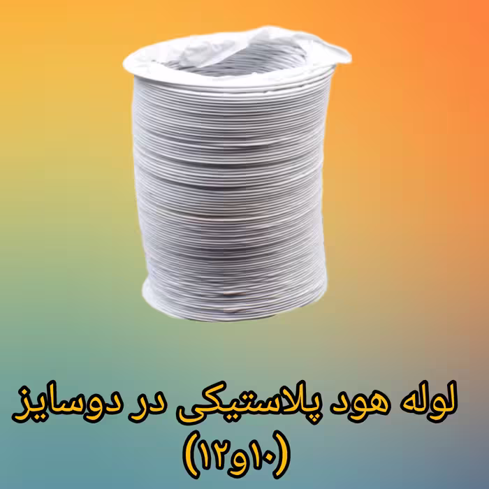 لوله هود پلاستیکی(6متری) سایز 10