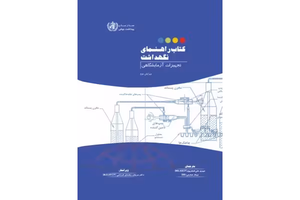 راهنمای نگه داشت تجهیزات آزمایشگاه (کتاب) 🔬 - کتابخانه مجازی واتیکان