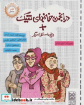 قیمت و خرید کتاب در انجمن خانمهای شیک پنج داستان دیگر | ایده بوک