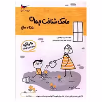 کتاب بازی و یادگیری مامک شناخت جهان (3/5  سال)(پرستو) اثر پرستو قلم چی
