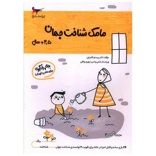 کتاب بازی و یادگیری مامک شناخت جهان (3/5  سال)(پرستو) اثر پرستو قلم چی