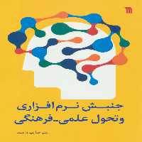جنبش نرم افزاری و تحول علمی-فرهنگی - ناشربوک | خرید آنلاین کتاب