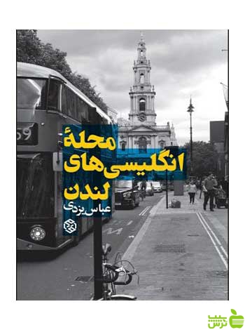 محله انگلیسیهای لندن عباس یزدی روزنه - سیب ترش - SibTorsh