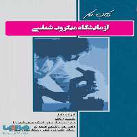 کتاب کار آزمایشگاه میکروب شناسی نشر جامعه نگر