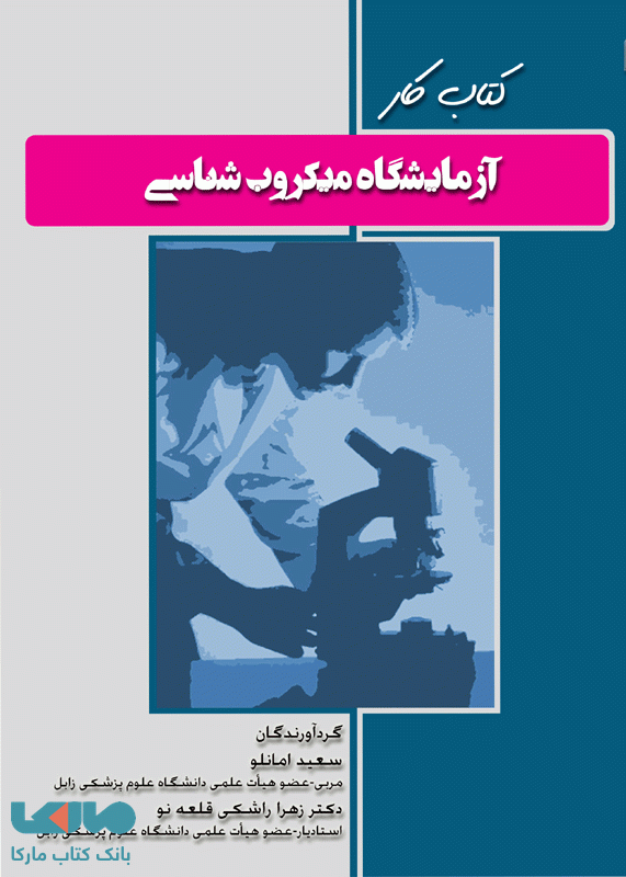 کتاب کار آزمایشگاه میکروب شناسی نشر جامعه نگر