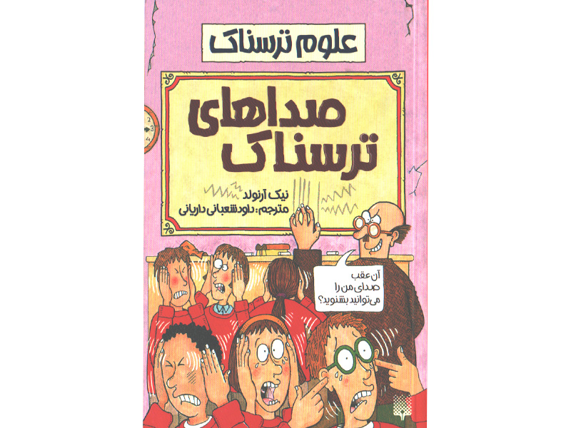 کتاب علوم ترسناک : صداهای ترسناک اثر نیک آرلوند