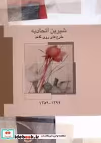 خرید کتاب شیرین اتحادیه طرح های روی کاغذ،1399-1359 فرزان روز | ایده بوک