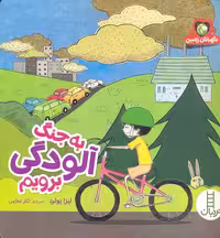به جنگ آلودگی برویم (نگهبانان زمین)
