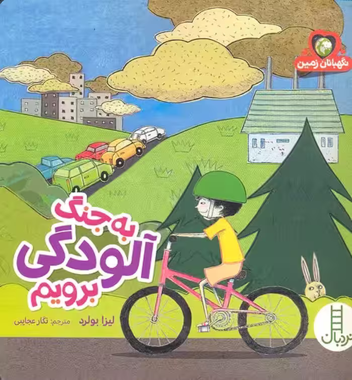 به جنگ آلودگی برویم (نگهبانان زمین)