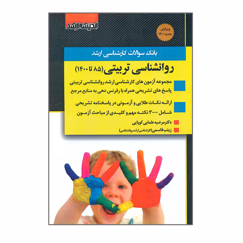 کتاب بانک سوالات کارشناسی ارشد روانشناسی تربیتی 85 تا 1400 اثر مرضیه علمایی کوپایی و زینب قاسمی انتشارات اندیشه ارشد
