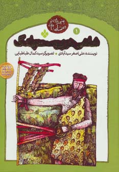 شاهی در پوست پلنگ (پنجره ای نو به شاهنامه 1) - ناشربوک | خرید آنلاین کتاب