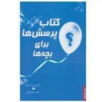 کتاب کتاب پرسش ها برای بچه ها اثر گریگوری استاک انتشارات کتابسرای میردشتی